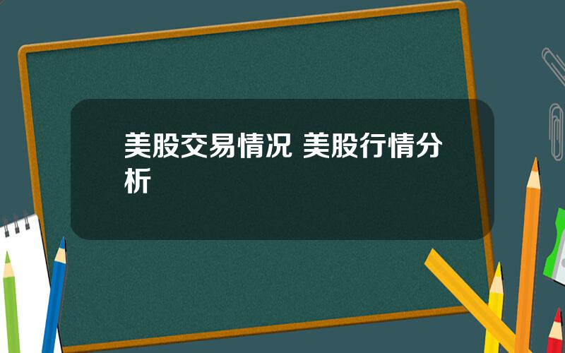 美股交易情况 美股行情分析